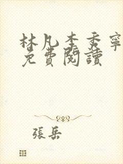 林凡李秀宁小说免费阅读