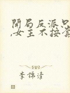 开局反派只想苟,女主不按套路走小说