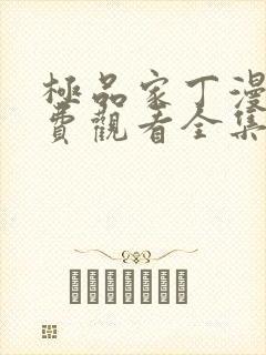 极品家丁漫画免费观看全集下拉式6漫画