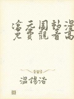 沧元图动漫全集免费观看高