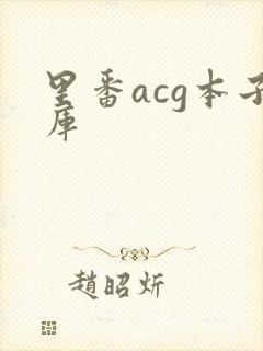 里番acg本子库
