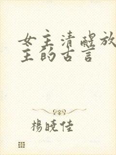 女主清醒放弃男主的古言