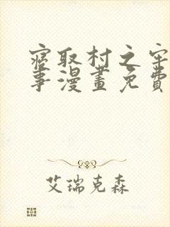 寝取村之牢房兴事漫画免费漫画最新章节