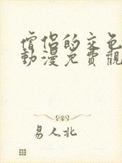 僧侣的交色之夜动漫免费观看