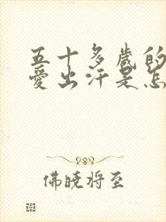 五十多岁的人就爱出汗是怎么回事