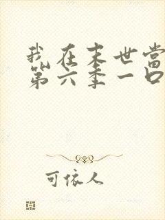 我在末世当僵尸第六季一口气看完