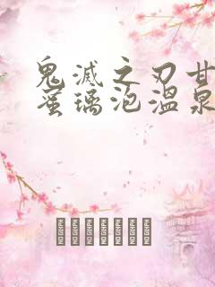 鬼灭之刃甘露寺蜜璃泡温泉