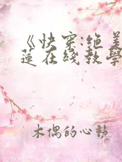 《快穿:绝美白莲在线教学》