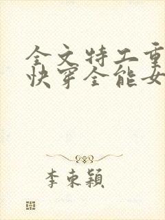 全文特工重生之快穿全能女神