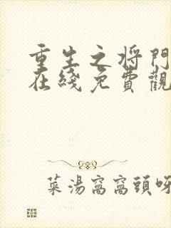 重生之将门毒后在线免费观看