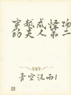 穿越成怪物太子的夫人第二季