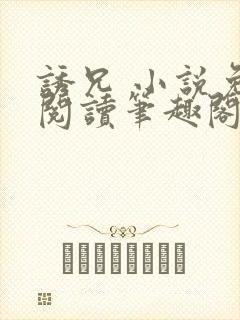 诱兄 小说免费阅读笔趣阁