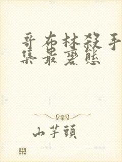 哥布林杀手哪几集最变态