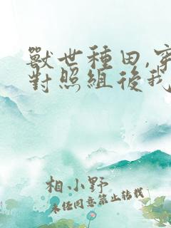 兽世种田,穿成对照组后我咸鱼了