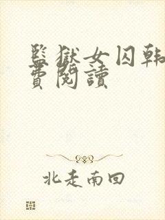 监狱女囚韩漫免费阅读