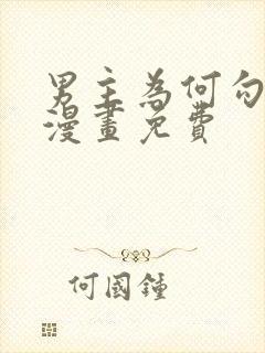 男主为何勾引我漫画免费