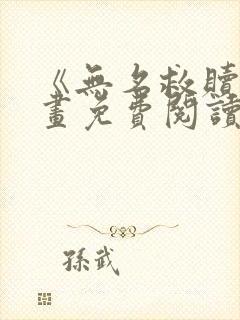 《无名救赎》漫画免费阅读