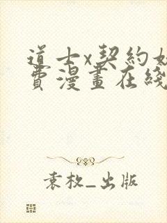 道士x契约妖免费漫画在线阅读