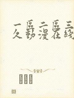 一区二区三区久久动漫在线