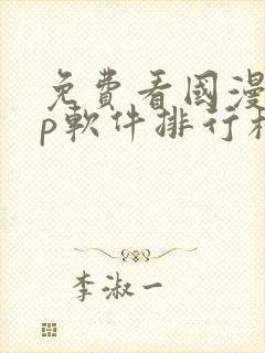 免费看国漫app软件排行榜第一名