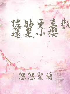 佐助更喜欢鸣人还是小樱