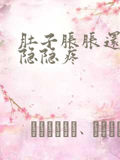 肚子胀胀还有点隐隐疼