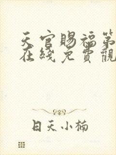 天官赐福第三集在线免费观看