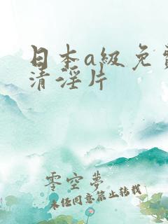 日本a级免费高清淫片