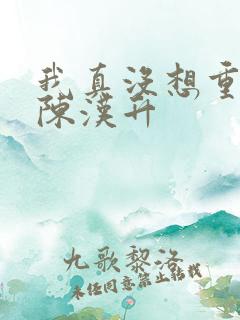 我真没想重生啊陈汉升