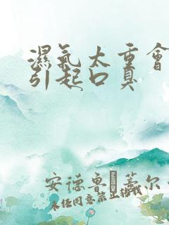 湿气太重会不会引起口臭