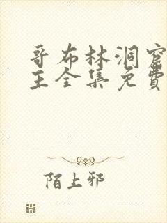 哥布林洞窟双男主全集免费