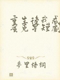 重生后我成了闺蜜克星短剧观看