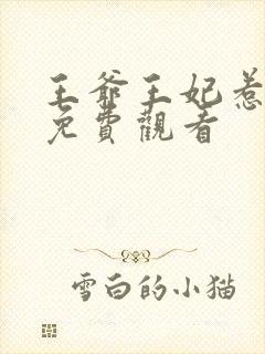 王爷王妃惹不得免费观看