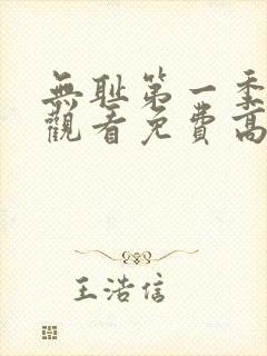 无耻第一季全集观看免费高清