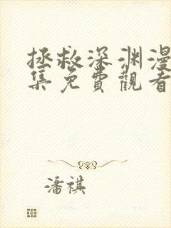 拯救深渊漫画全集免费观看