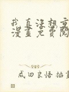 我真没想重生啊漫画免费阅读漫画