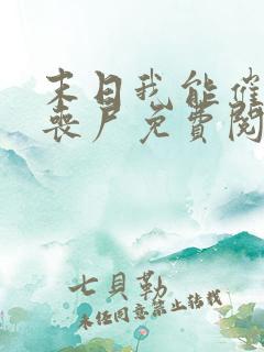 末日我能催眠女丧尸免费阅读