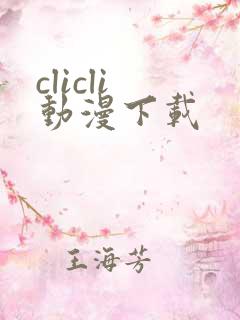 clicli 动漫下载