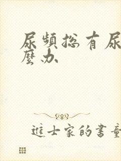 尿频总有尿意怎么办