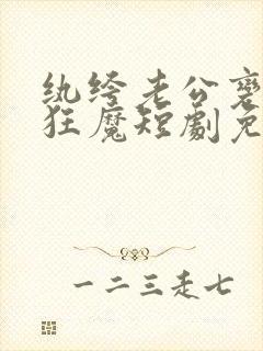 纨绔老公变宠妻狂魔短剧免费观看