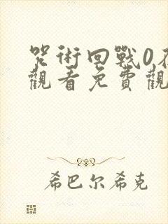 咒术回战0在线观看免费观看完整