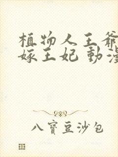 植物人王爷的替嫁王妃 动漫