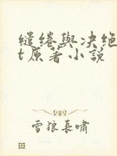 缱绻与决绝txt原著小说