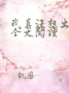 我真没想出名啊全文阅读