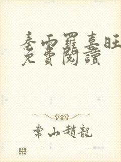 秦雨罗喜旺小说免费阅读