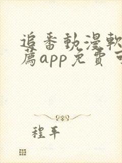 追番动漫软件推荐app免费可以下载