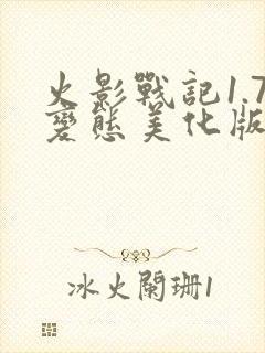 火影战记1.7变态美化版