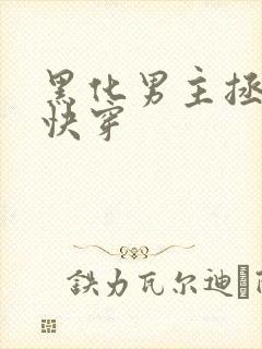 黑化男主拯救中快穿