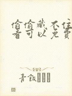 偷偷藏不住在哪看可以免费漫画