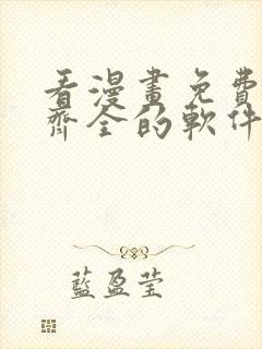 看漫画免费并且齐全的软件